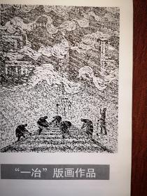 美术插页（单张），一冶版画作品5幅：张志行版画《号子声音》富勇版画《工业空间》黄亚骏版画《我为你歌唱》王美居版画《晨雪》黄行版画《流云爽风》，蔡亮素描四幅《农民》《老饲养员》《朱玉海》等