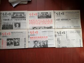 《吉林日报》（全国人大十届一次会议开幕、闭幕、选主席、委员长、总理、副总理一套六份） 2003年3月5、6、16、17、18、19日，吉林省首届主流媒体创富人物获奖名单，弘扬雷锋精神专版，星宇特刊，苏步青逝世，