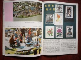 《世界知识画报》1986（儿童节专题），六胞胎，巴黎儿童公园，爱丁堡，银幕童星，荷兰“模型城”，藏书票，非洲市场，狗，二战画史连载，（详见说明）