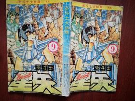 圣斗士星矢 新生的圣衣卷9，1991一版一印沈阳版，圣斗士的大结局