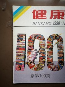 健康1990年创刊100期纪念，访菏泽中医院刘剑峰，过敏性鼻炎的治疗，古今饮食催乳方25则，食醋杂谈，中药煎服方法简介，嗓音病的中医疗法（详见说明）