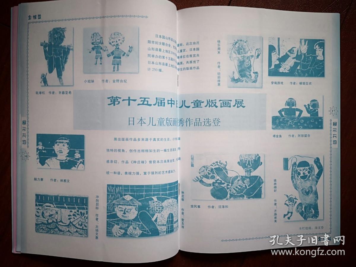 金摇篮2002年第3期（沈阳妇女儿童宫），第十五届中日儿童版画展作品10幅