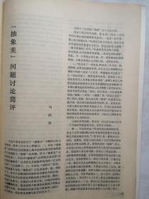 美术插页（单张）马钦忠文章《“抽象美”问题讨论简评》，记日本画家后藤纯男附图