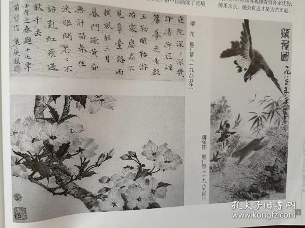 美术插页（单张）熊广琴国画两幅，书法一幅，熊广琴文章《中国画“南北宗论”批判》