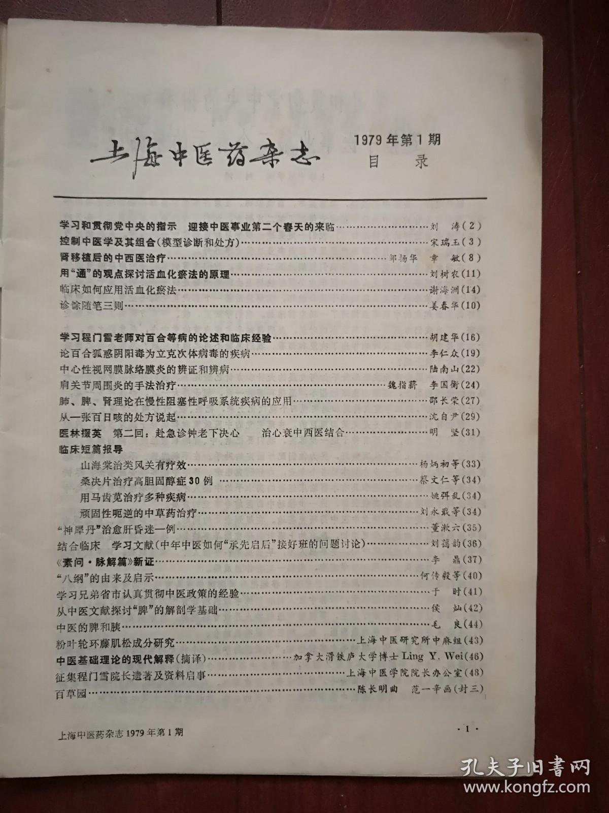 《上海中医药杂志》1979，宋瑞玉《控制中医学及其组合-模型诊断和处方》，邹扬华章敏《肾移植后的中西医治疗》谢海洲《临床如何应用活血化瘀法》魏指薪李国衡《肩关节周围炎的手法治疗》附图，中医基础理论的现代解释，