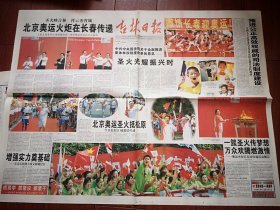 吉林日报 2008年7月15日（长春奥运圣火传递专题）16版全，火炬手王春露，访火炬手张平，黄苗子题词手迹，聚焦吉林省高考落榜生，孙俪代言，长春周刊