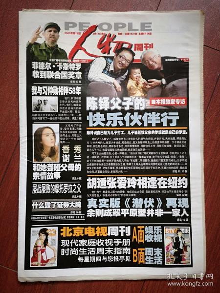 北京广播电视报人物周刊2011，封面谢兰，专题《我与相伴58年》，黄安与已故歌星高枫最后五分钟秘密谈话，谢兰和她聋哑父母的亲情故事，汪明荃罗家英注册完婚，康洪雷弓小宁夫妇，陈铎父子专访，田华与洪学敏，钟镇涛两任妻子，林青霞，周希汉，1955年胡适张爱玲在纽约