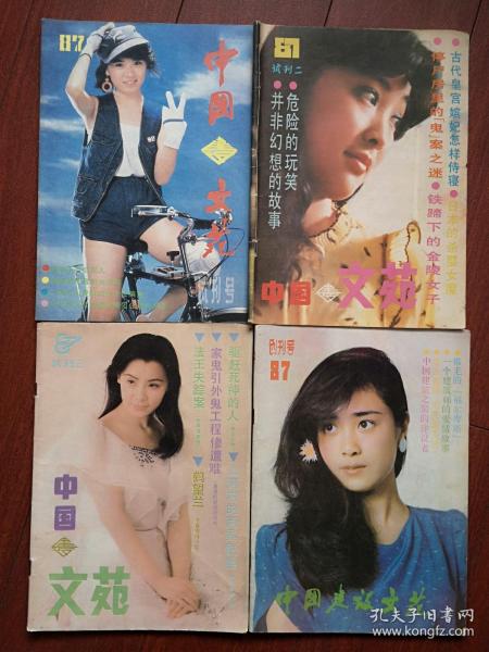 《中国建设文苑》试刊号，试刊2号，试刊3号，创刊号一套四册1987年有发刊词，封面傅艺伟任梦李媛美女，《山洞内的两具骷髅》《望鹤兰》，《并非幻想的故事》沈树立《人工流产》高伟杰《盖楼人》包凌权《工地进行曲》等，多幅插图，品好，成套少见，独品