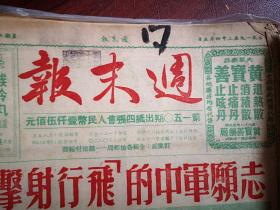 香港周末报（含周末画刊）1952年4月5日封面志愿军中的飞行射击手陈登弟高昆胜陆珍黄恩坐施国志骆家掌董洛树赛书林，彭德怀在朝鲜前线照片，罗盛教烈士永垂不朽图片，五反战线上的广州小英雄（吴绮亭傅诗泰钱文元检举父亲、周铮萧庆辉检举奸商）少年诗人苗得雨，彝族女英雄杨绍华，周末漫画和文艺版创刊号，邵健华连环画《大义灭亲》广州七日香牙膏大成药皂黄宝善药厂梁培基药厂中成药潘高寿川贝枇杷膏潘人和毛鸡药酒广告