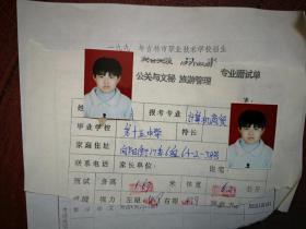 1998吉林市中专招生报名表，专业面试单，两份（附照片），吉林市十五中学女学生，有家庭情况（详见说明）