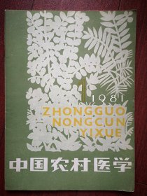 中国农村医学1981年创刊号（原赤脚医生杂志）针灸，治疗腮腺炎验方，新生儿常见皮肤病防治，国内外气功研究近况