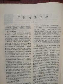 《上海中医药杂志》1979，宋瑞玉《控制中医学及其组合-模型诊断和处方》，邹扬华章敏《肾移植后的中西医治疗》谢海洲《临床如何应用活血化瘀法》魏指薪李国衡《肩关节周围炎的手法治疗》附图，中医基础理论的现代解释，