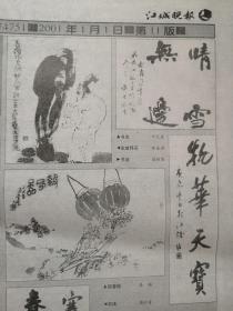 江城晚报2001年1月1日（错版报，1972年陈毅逝世错为1992年）新世纪，2001新年祝词，世纪回眸整版照片（上下篇），回首100年重要人物整版照片，回首100年重大事件整版照片，吉林市书画作品（金意庵窦黎明薛贵良安云刘迺中刘闯义李大有罗霄余魁君邓砚光吴士淳刘中群贾荣章李硕叶天废等）