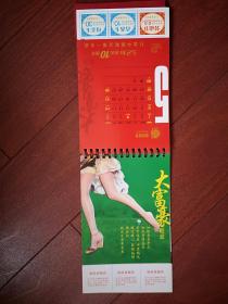 大富豪台历一本（吉林市大富豪鞋业）2005年，品好