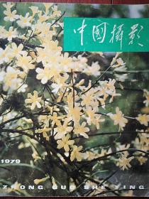 中国摄影1979年总79，华主席戴上红领巾照片，1976年四五运动照片，劳动英雄耿玉亭和爱人刘桂芬，唐山孤儿，钱学森和青少年，山东快书高元钧，彝族女歌手，