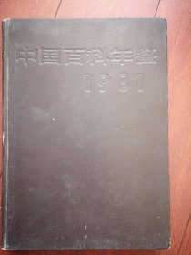 中国百科年鉴 （硬精装乙种本）1981一版一印，609页，1980年大事志，1980全国县级以上行政区划变动情况，审判四人帮，关于建国以来党的若干历史问题的决议，1980年国家发明家奖名单，被迫害逝世人员名单，获奖影片名单，女排，举重，中国共产党60年大事志，辛亥革命以来大事录，1980获奖小说（路遥蒋子龙等），艾青，别具一格的美术片，