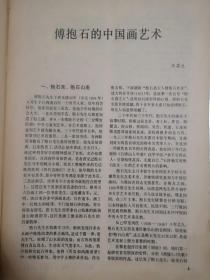 70年代美术插页（单张）伍霖生文章《傅抱石的中国画艺术》潘公凯文章《怀念我的父亲--潘天寿先生》张光福文章《我国古代滇族的青铜造型艺术》附图，