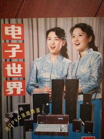 彩铜版美女插页（单张）孪生姐妹，80年代初北京半导体器件十厂产品广告