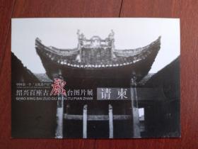 绍兴百座古戏台图片展请柬（单张）2006