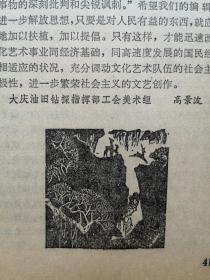 美术插页（单张）高景波版画，应当提倡对人民中的缺点进行善意批评的漫画