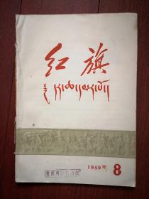 《红旗》杂志 1959年第8期（藏文版）印数2800册，少见