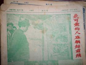 香港周末报（含周末画刊）1952年4月5日封面志愿军中的飞行射击手陈登弟高昆胜陆珍黄恩坐施国志骆家掌董洛树赛书林，彭德怀在朝鲜前线照片，罗盛教烈士永垂不朽图片，五反战线上的广州小英雄（吴绮亭傅诗泰钱文元检举父亲、周铮萧庆辉检举奸商）少年诗人苗得雨，彝族女英雄杨绍华，周末漫画和文艺版创刊号，邵健华连环画《大义灭亲》广州七日香牙膏大成药皂黄宝善药厂梁培基药厂中成药潘高寿川贝枇杷膏潘人和毛鸡药酒广告