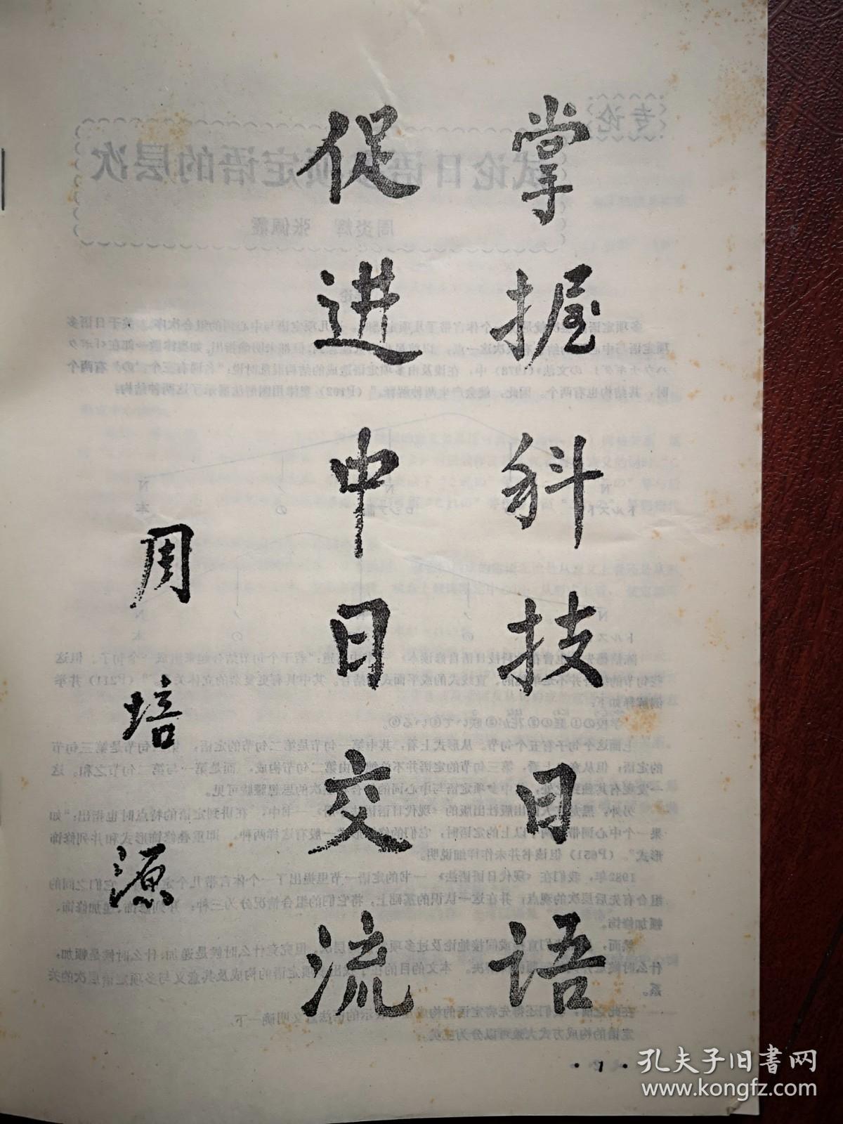 科技日语1985总2期，周培源题词手迹，周炎辉张佩霞《试论日语多项定语的层次》苏德昌《谈谈助动词》严非《句子分析百例》连载，日语拟声拟态词，初级会话，白溪《怎样分析日语文章》日语的句子分类，如何学习医学日语，日语入门