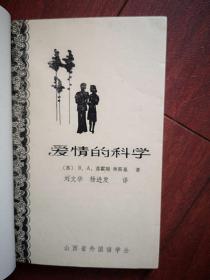 爱情的科学 （苏） 苏霍姆林斯基著 1985一版一印