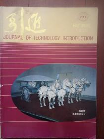 引进（陕西专辑）1985，80年代陕西名牌产品，陕西数十家企业产品介绍，白纪年李庆伟题词手迹，兵马俑，天麻酒，中华猕猴桃酒，西安玻璃制品，标准牌缝纫机，华山牌柴油机，仿唐三彩，秦岭牌保温瓶，西安胶鞋，蝴蝶牌手表，骆驼牌搪瓷，海燕牌电视机，双鸥牌洗衣机，珍稀黑米，全彩铜版画册