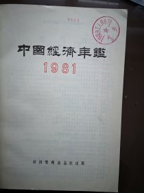 中国经济年鉴创刊号薛慕桥发刊词，1090页，彩插页64页（吉林雾凇、武夷山等，杭州张小泉剪刀，靖安工艺美术厂，景德镇人民瓷厂，丹阳棉纺织厂，杭州富强丝织厂，上海蜂花檀香皂等），关于建国以来党的若干历史问题的决议，中国历史中国自然地理中国经济地理概要，中国少数民族，中国县级以上行政区划，中国经济体制改革，中国经济概况，中国电影事业，1949-1979经济统计资料，重要文件法令，经济各行业概况，