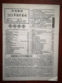 《无名集报》（2010征订专刊） 2009年11月20日（集报收藏类，冯利主编），号外交流目录，创刊号交流目录，烟标酒标交流目录，