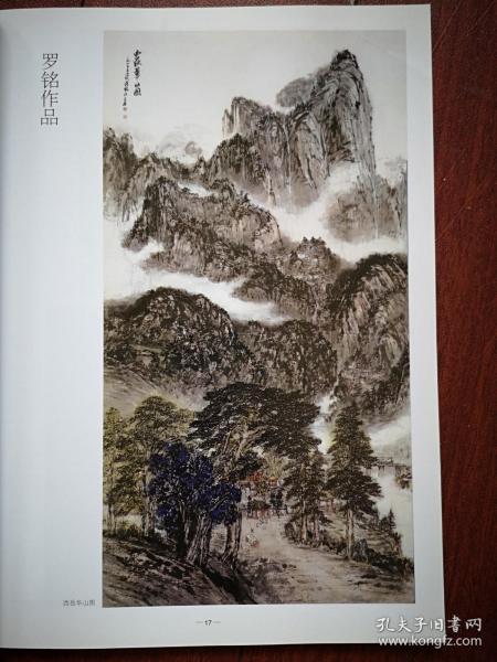 彩铜版美术插页（单张），罗铭国画《西岳华山图》《黄山人字瀑》《桐庐渡头》