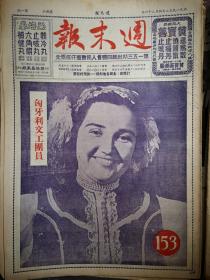 香港周末报（含周末画刊）1952年4月26日庆祝五一劳动节，封面匈牙利文工团女演员演出剧照，西南各民族参观团在北京，志愿军解放朝鲜西北岛屿图文，朝鲜战场两月的辉煌战绩，广州五反第二战役，上海技工杨绍昌兰州工人俞根深事迹，港府控告大公报案，连环画刘正明的故事，周末漫画，青海民间歌曲，五反诗选，广州七日香牙膏大成药皂，黄宝善药厂梁培基药厂中成药、广州李众胜堂保济丸、迁善堂保滋堂万灵堂中药、红星香烟广告