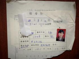 1998吉林市中专招生报名表，专业面试单，两份（附照片）吉林市二十九中女学生，有家庭情况，毕业鉴定，（详见说明）