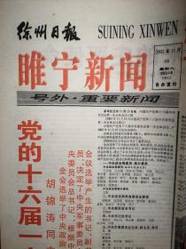 号外：徐州日报睢宁新闻，2002年11月16日，十六届一中全会产生新的中央领导机构