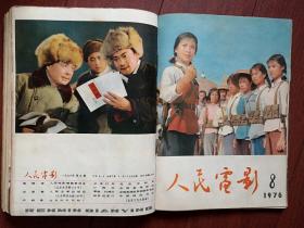 《人民电影》1976-1978年创刊至终刊全套32期28本不缺其中合刊4期，含创刊号停刊号 ，有创刊词终刊说明，毛主席语录诗词，毛主席逝世追悼会，打倒四人帮，华国锋，文革电影《春苗》《决裂》《金光大道》《创业》《潜海姑娘》《女跳水队员》彩色美术片《小八路》《渔童》《红军桥》《试航》等，王文娟徐玉兰越剧《追鱼》《红楼梦》，黄婉秋《刘三姐》李谷一花鼓戏，张力维秦怡吴海燕陈冲刘晓庆潘虹等（详见说明）