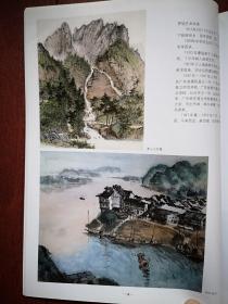 彩铜版美术插页（单张），罗铭国画《西岳华山图》《黄山人字瀑》《桐庐渡头》