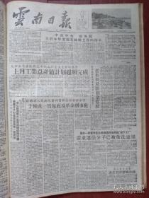 云南日报1957年9月11日（反右运动）李又然是丁、陈反动集团的忠实走卒、艾青、罗烽、白朗的反动言行也被揭露出来，云南水利局围剿右派分子余传授，昆明一些资本家李如萍徐润海谈洪大李天生林福等抗拒改造非法开设“地下工厂”已被依法逮捕，右派分子于辅成一贯包庇反革命刑事犯，陈叔通的报告全文，章蕴报告，呼伦贝尔牛群照片，