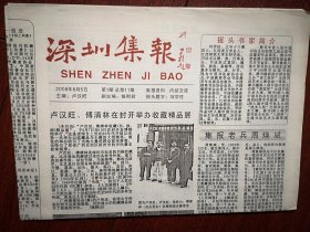 《深圳集报》总11期（报头题字刘学柱） 2008年8月5日（集报收藏类，卢汉旺主编），历史上《人民日报》的八种版别称谓，集报知识，交流目录