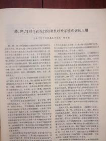 《上海中医药杂志》1979，宋瑞玉《控制中医学及其组合-模型诊断和处方》，邹扬华章敏《肾移植后的中西医治疗》谢海洲《临床如何应用活血化瘀法》魏指薪李国衡《肩关节周围炎的手法治疗》附图，中医基础理论的现代解释，