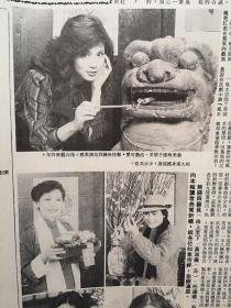 电影明星美女插页，1983年港台明星周润发余安安缔结好姻缘附照片，翁美玲拜年照片，任达华黄曼凝黄淑仪庄静拜年照片，姚炜照片，麦嘉许冠杰照片等，姓氏的来历