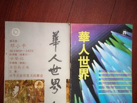华人世界 两册1988改刊号，艾青题词，