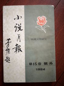 小说月报 号外（法国文学研究专号）有31位法国作家图照