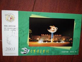 实寄明信片（空军雷达学院，少见），2003年60分贺年有奖邮资明信片羊，2005年3月17日湖北至吉林市铁合金中学，湖北邮政发行，