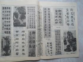 中国书画报36，国画作品（浙江吴鸥《山水》贵州彭冠杰《毛竹》天津郭福深《太行山》），书法作品（方国兴、内蒙康庄、安徽钱进、山西土砚文、河北李印华、江苏刘汉杰、黑龙江哈普都隽明、徐州李成刚、吉林乔国良）楚帛画，张俊之《怎样学篆书》（12）高其佩介绍及其刻印，记任书博及其治印