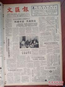 文汇报1988年10月12日党外人士座谈照片，中国铁路跨出蒸汽机车时代最后一辆蒸汽机车在大同机车厂出厂，李铁雄张永清遗体告别仪式在汉堡举行，张文宝小说《漏屋》胡秋原诗，国际联姻浏览