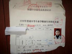 1998吉林市中专招生体检表，吉化职工子女入学接收单，初中学生登记表，初中招生报名表一套四份（附照片）吉化五中女学生，有家庭情况及操行评语，（详见说明）