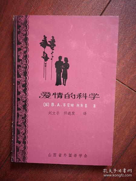 爱情的科学 （苏） 苏霍姆林斯基著 1985一版一印