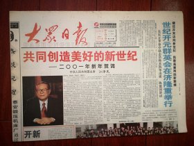 大众日报2001年1月1日8版全，共同创造美好的新世纪，元旦献词，2001年新年贺词，500强看好山东，市长、市民新世纪寄语，寿光东关村富裕篇