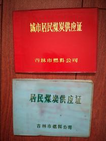 城市居民煤炭供应证，居民煤炭供应证，城镇居民粮油购买证，吉林市粮油储蓄证一套四本（一个家庭）（附铁合金医院处分两份）1981-1996，吉林市哈达湾（铁合金北头新建街）兴隆粮店，转松江